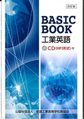 工業英語BASIC BOOK（CD付）