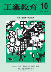 工業教育10月号