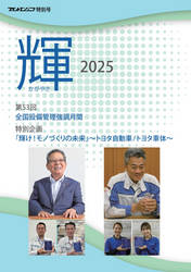 全国設備管理強調月間　広報誌「輝2025」