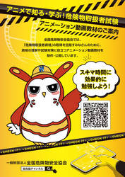 危険物取扱者試験アニメーション動画教材のご案内