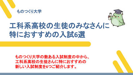 ものつくり大学おすすめの入試6選