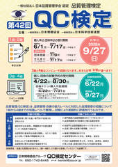 日本規格協会_第42回ＱＣ検定パンフレット